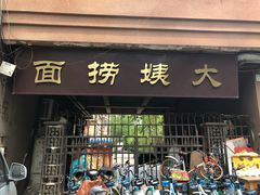 门面-大姨捞面(新安花园店)