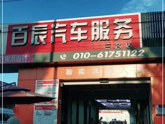 -路路通百辰汽车服务连锁(三合店)