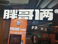 -胖哥俩肉蟹煲(悦荟广场店)