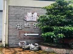 -汪说喵讲宠物乐园宠物酒店(红星美凯龙店)