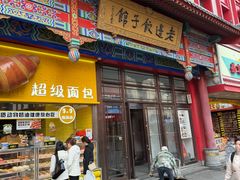 -老边饺子馆(中街店)