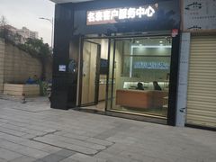 -沐渔二手奢侈品黄金手表包包回收·中古店(广州塔店)
