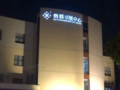 -贵都邻里中心