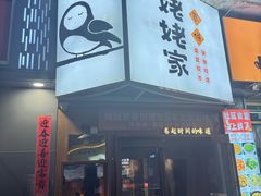 -姥姥家春饼店(八里庄店)