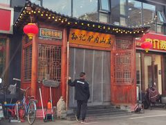 -孙记驴肉山庄(李桥店)