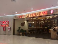 -九转小磨(凯德店)