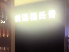 -杨氏青龙虾·羊蝎子(珠江路店)