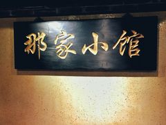 门面-那家小馆•北京菜•烤鸭(中关村店)