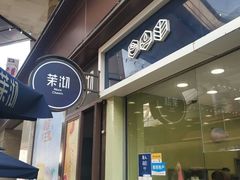 门面-茉沏(万科美好广场店)