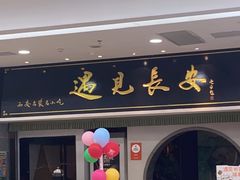 门面-遇见长安之高山流水(李家村万达店)