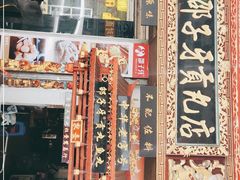 -邵子牙·中华老字号(定安路店)