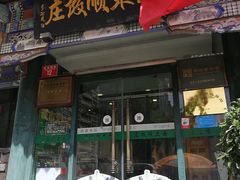 门面-南来顺饭庄·清真(南菜园店)