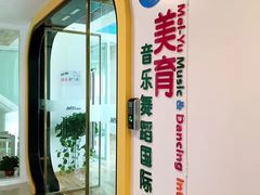-美育音乐舞蹈国际机构(北辰校区)