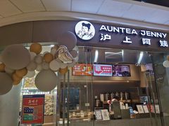 门面-沪上阿姨·精选茶饮(烟台万达广场店)