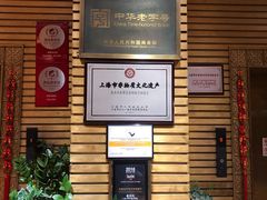 -老正兴菜馆(福州路店)