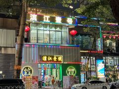 -新榕记滨江壹號