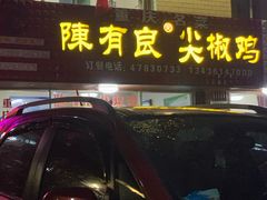 -陈有良尖椒鸡(江津总店)