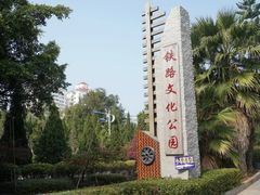 -铁路文化公园