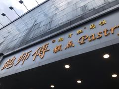 门面-鲍师傅糕点(春熙路店)