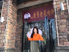 -老舅老蒙肉饼非遗店(一店)