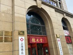 -上海德众堂中医门诊部·骨伤·推拿·针灸