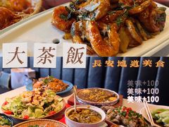 -长安·大茶饭