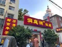 门面-洞庭洲·防空洞火锅·烧烤·铜锅涮肉(新百广场店)