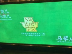 -牛街·马辈儿涮肉(牛街二店)
