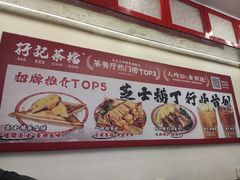 -孖记茶档·热腾茶餐(乐峰店)