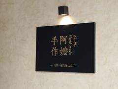 -阿嬷手作(南宁亭江步步高店)
