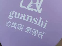 秘制烤翅-管氏翅吧(护国寺店)
