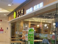 -甲乙饼·手工牛肉饼(东方广场店)