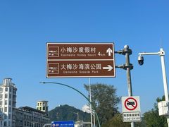 -大梅沙海滨公园