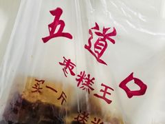 -五道口枣糕王(成府路店)
