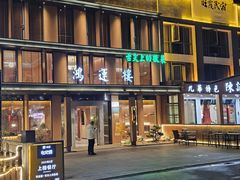 -鸿运楼·舌尖上的徽菜