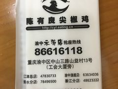 -陈有良尖椒鸡(渝中示范店)