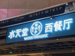 -Aqua Oasis 水天堂(石路天虹店)