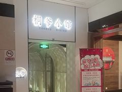 -桐爷小馆(广渠门店)
