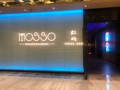 -MOSSO音乐酒吧·live house(南京旗舰店)