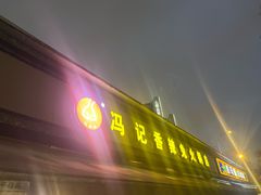 -冯记香辣兔火锅(茶店子总店)
