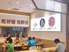 -醉面(西铁营万达店)