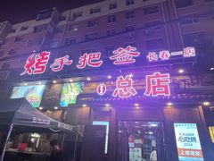 -源味居手把签烧烤(长春一店)