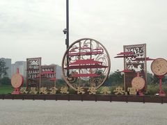 -汉长安城未央宫国家考古遗址公园