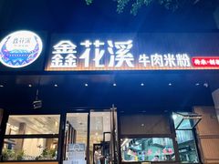-鑫花溪牛肉米粉(凤凰街创始总店)
