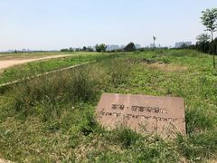 -汉长安城未央宫国家考古遗址公园