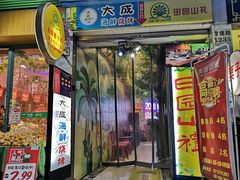 门面-大成海鲜烧烤·海鲜粥(长寿路店)