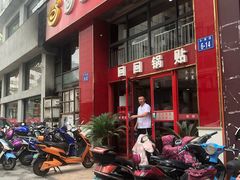 门面-回回锅贴(小河沿店)