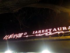 -杜家小馆(裕华路店)