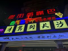 -老街鱼嘴巴(坡子街老店)