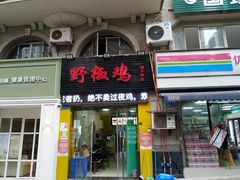 门面-天治宣·野椒鸡(龙头寺总店)